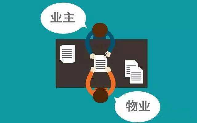 物业公司的权利和义务汇总？(图1)