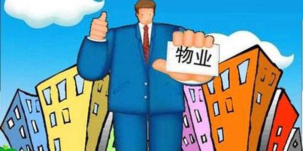 怎样做好物业管理以及物业费所包含的内容(图1) 怎样做好物业管理以及物业费所包含的内容(图1)