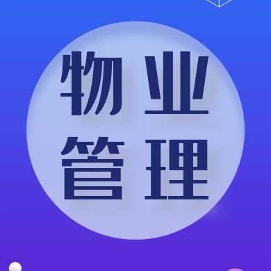 物业托管有哪些分类及服务有哪些？(图1)