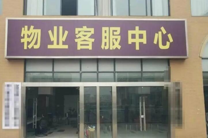 甘肃物业公司分析小区有哪些事情归物业管？哪些工作由业主管？(图1)